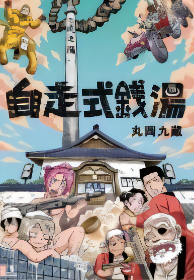 Jisoushiki Sentou cover